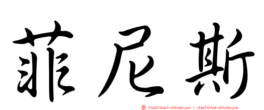 菲尼斯