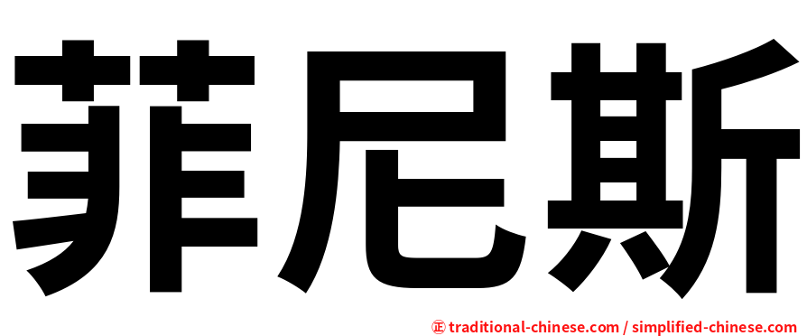菲尼斯