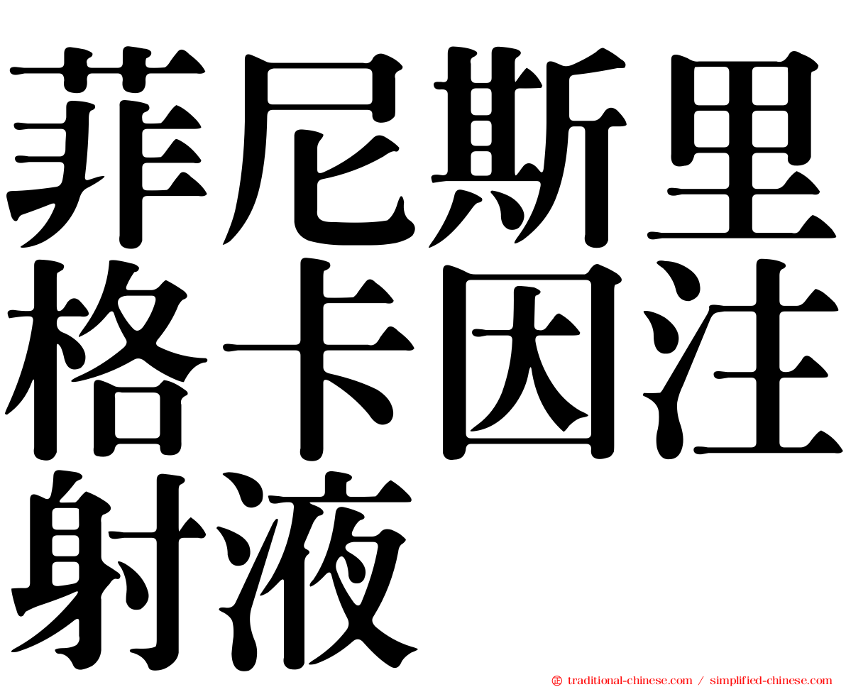 菲尼斯里格卡因注射液