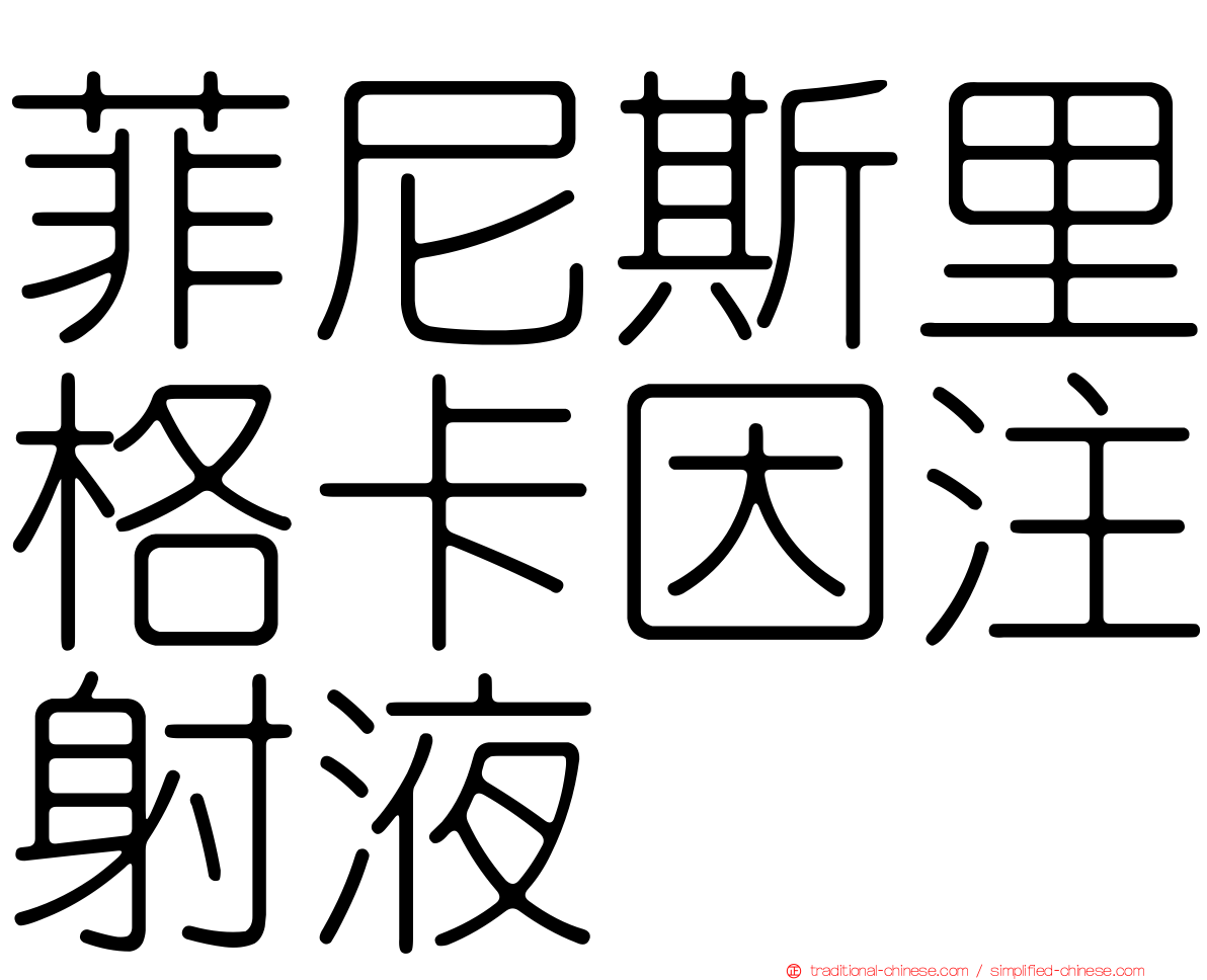 菲尼斯里格卡因注射液
