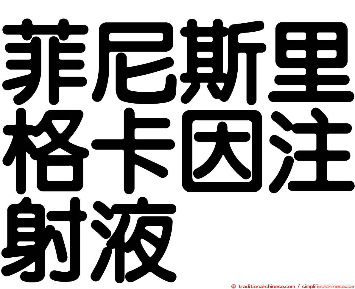 菲尼斯里格卡因注射液