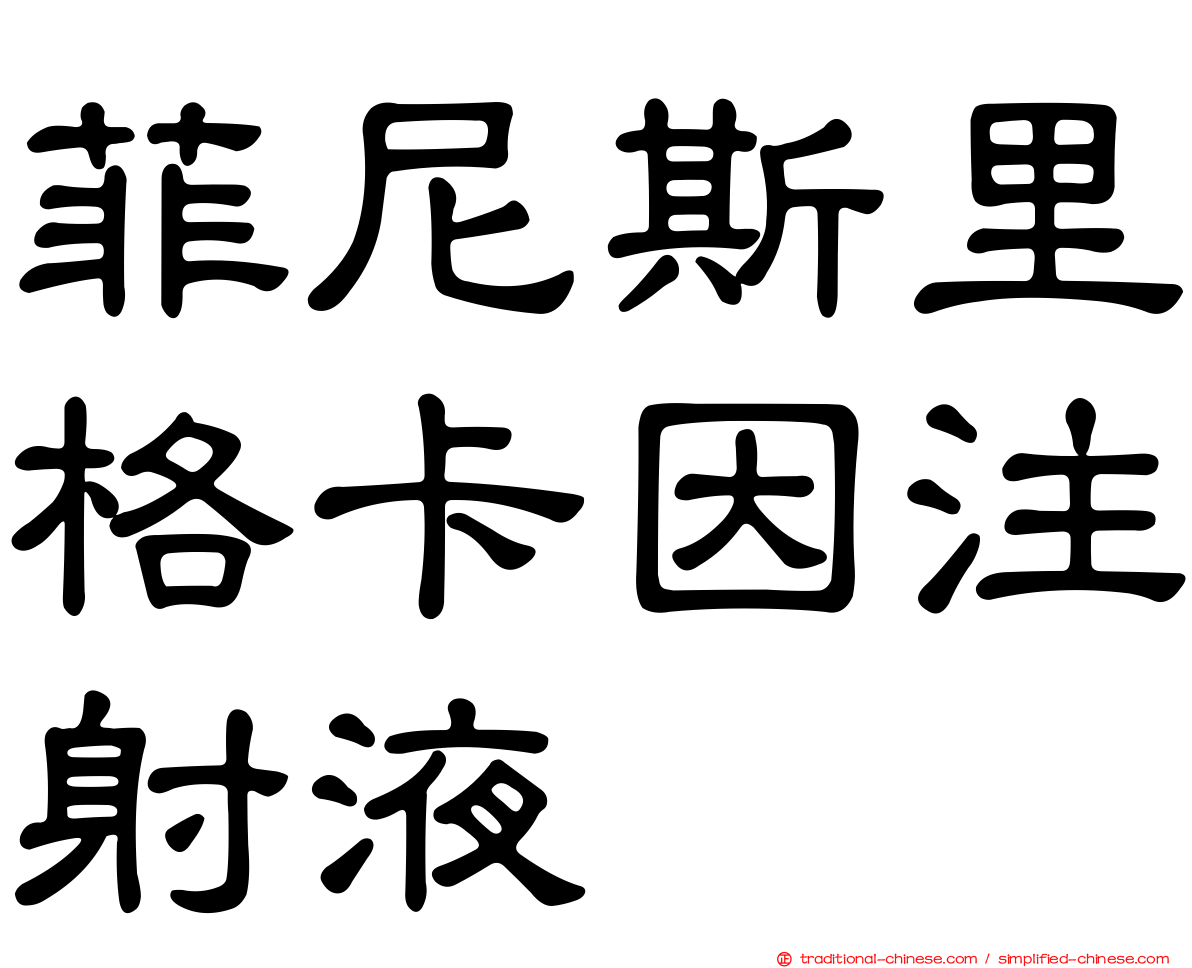 菲尼斯里格卡因注射液