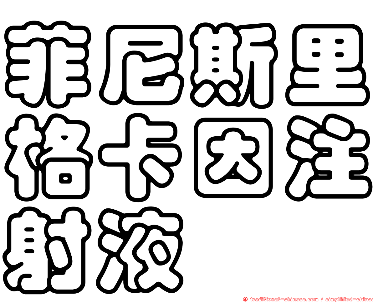 菲尼斯里格卡因注射液