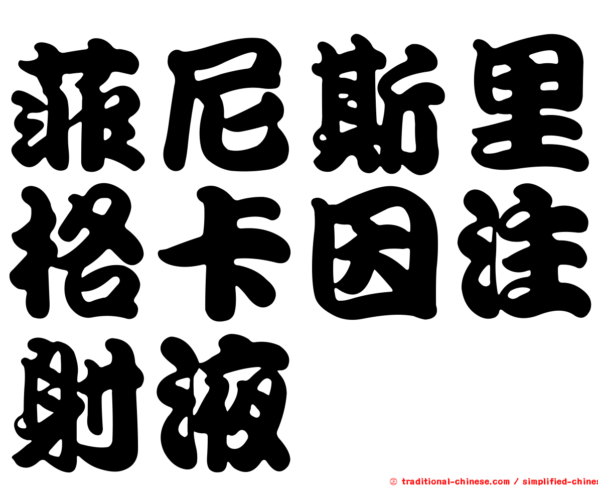 菲尼斯里格卡因注射液