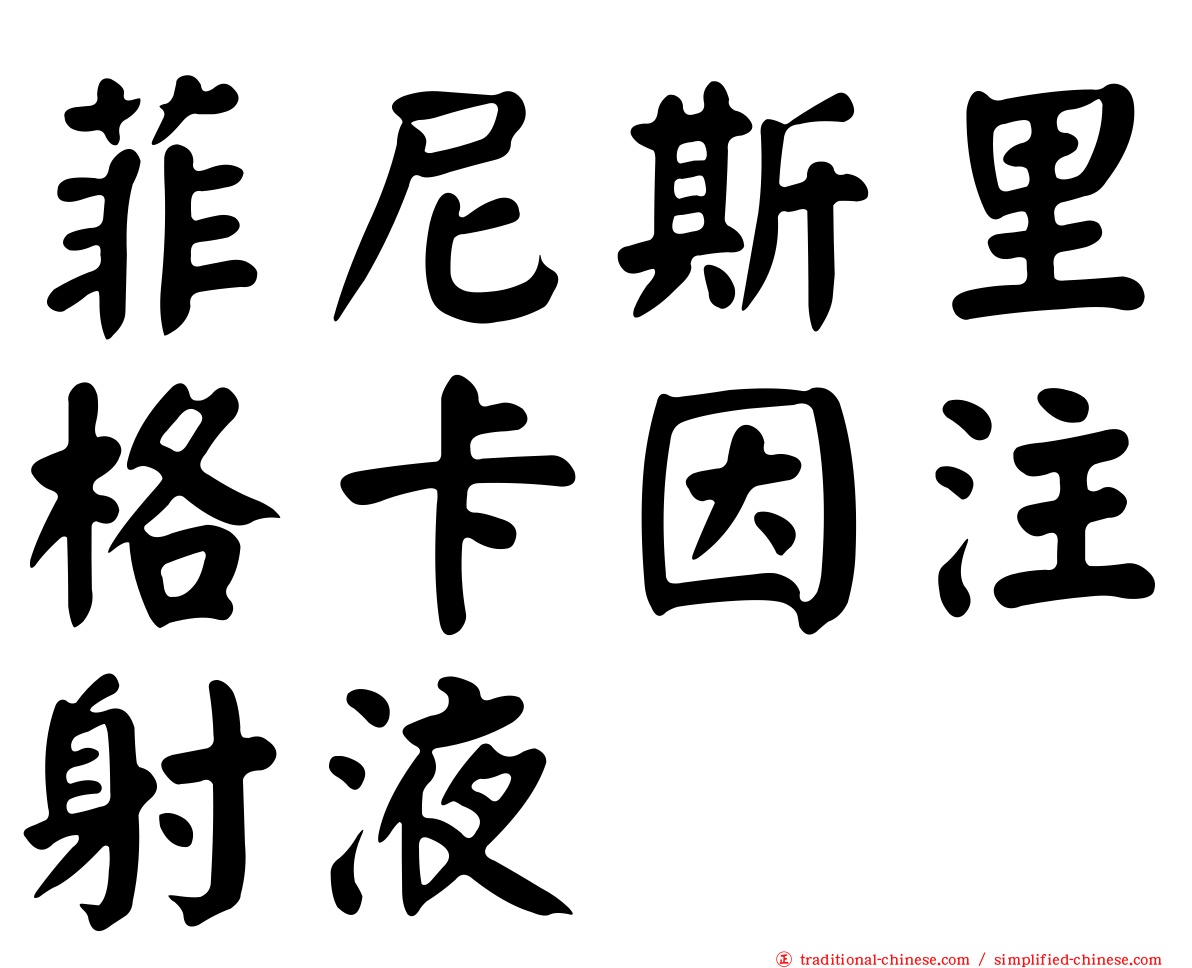 菲尼斯里格卡因注射液