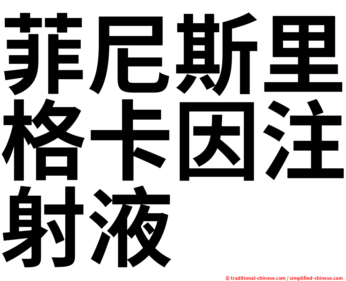 菲尼斯里格卡因注射液