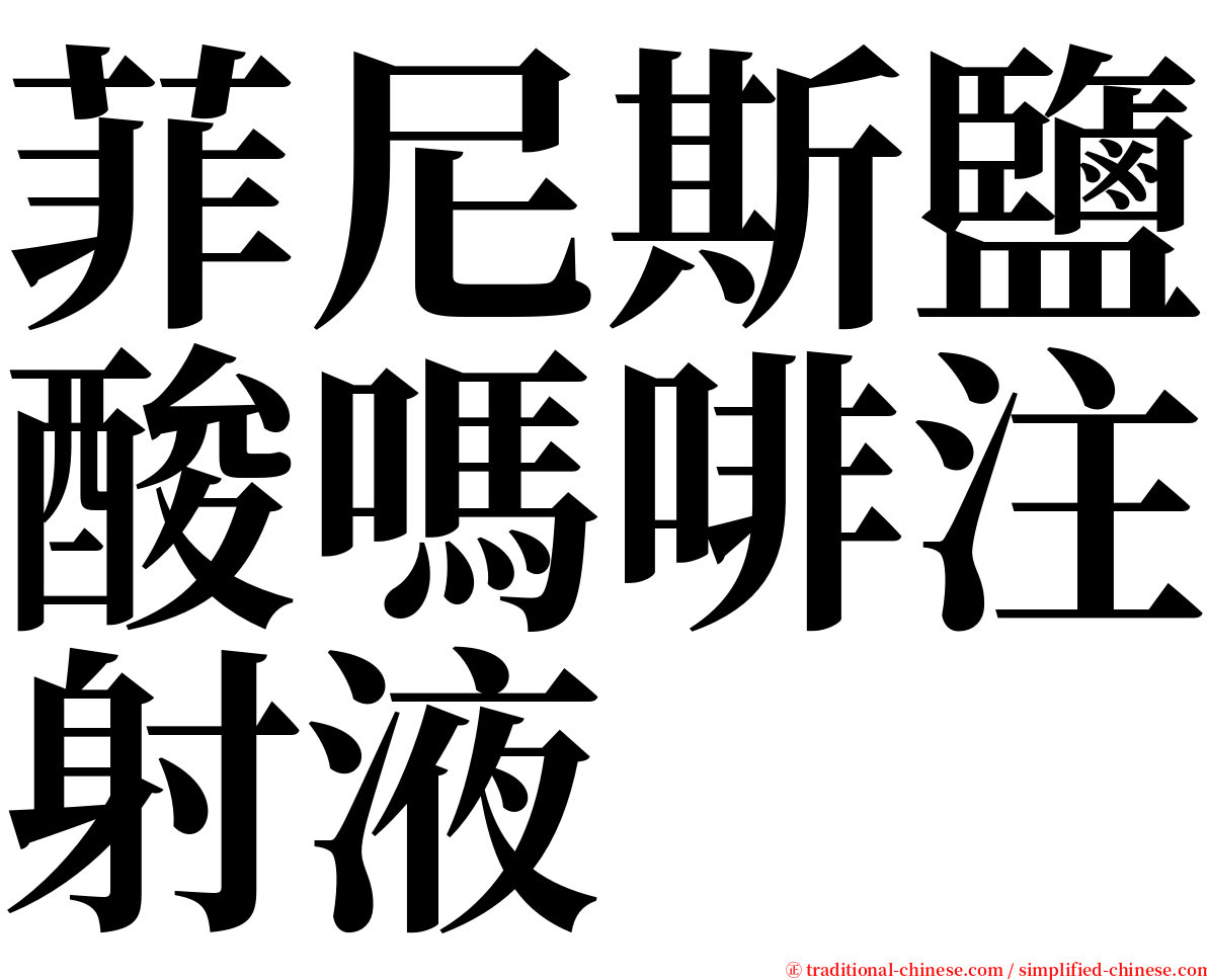菲尼斯鹽酸嗎啡注射液 serif font