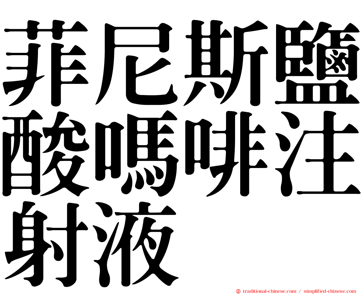 菲尼斯鹽酸嗎啡注射液