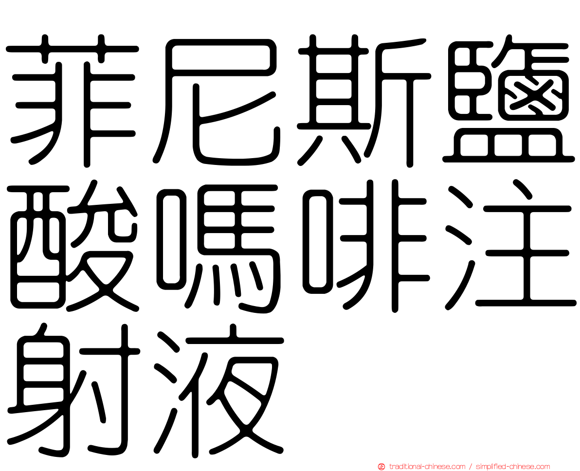 菲尼斯鹽酸嗎啡注射液