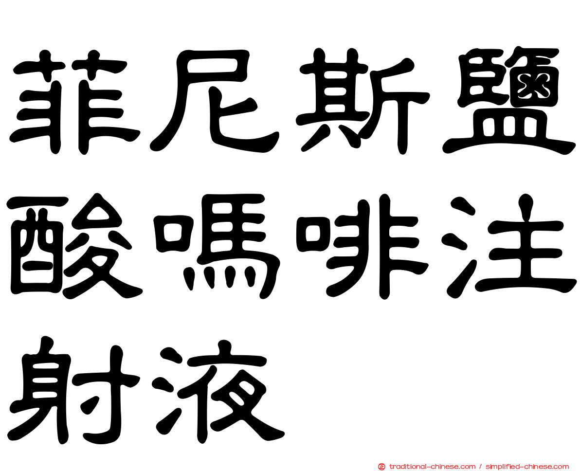菲尼斯鹽酸嗎啡注射液