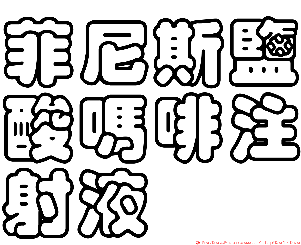 菲尼斯鹽酸嗎啡注射液