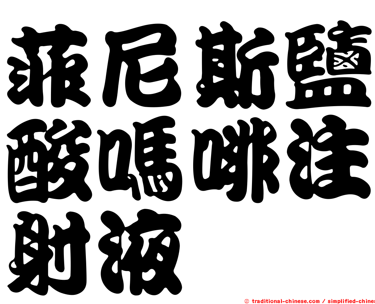 菲尼斯鹽酸嗎啡注射液