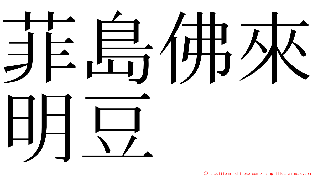 菲島佛來明豆 ming font
