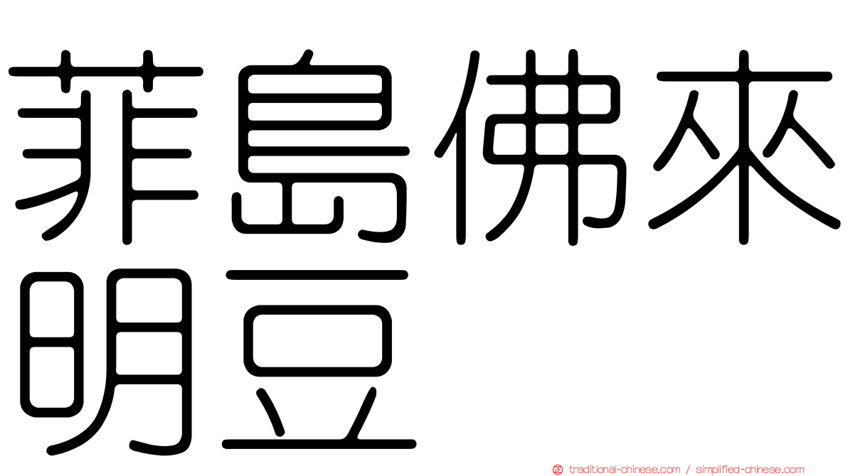菲島佛來明豆