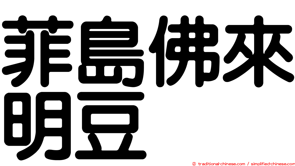 菲島佛來明豆