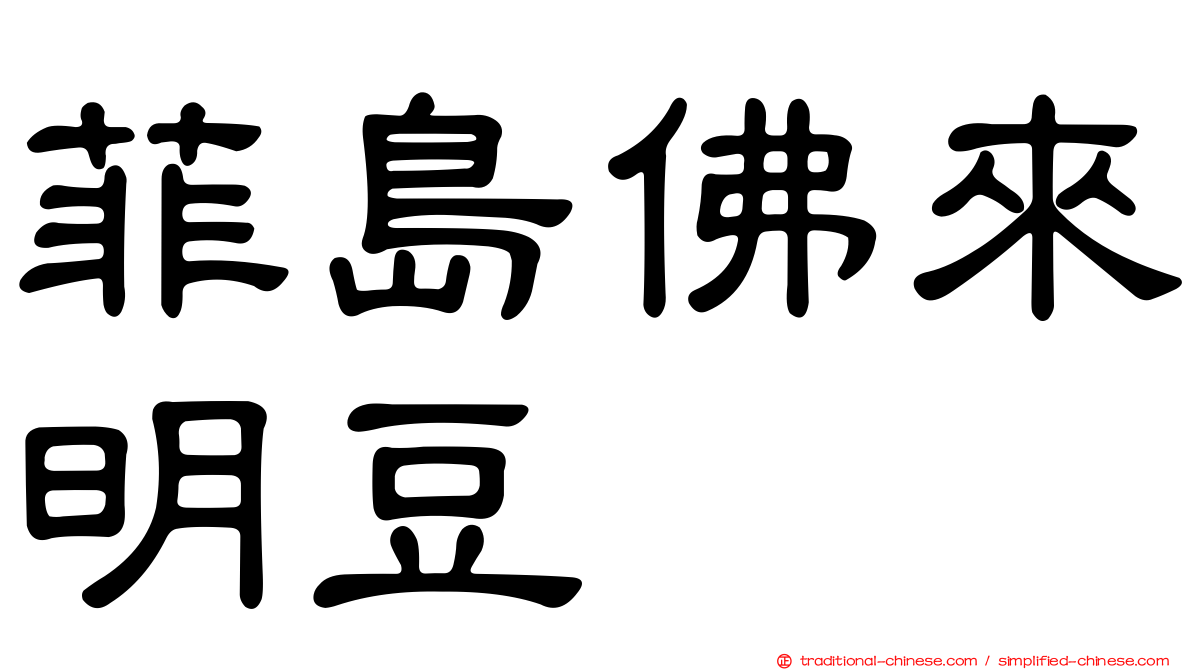 菲島佛來明豆