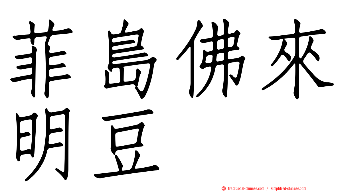 菲島佛來明豆