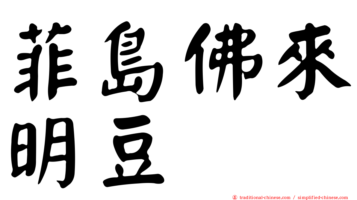 菲島佛來明豆