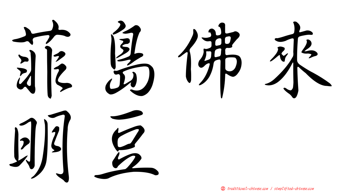 菲島佛來明豆