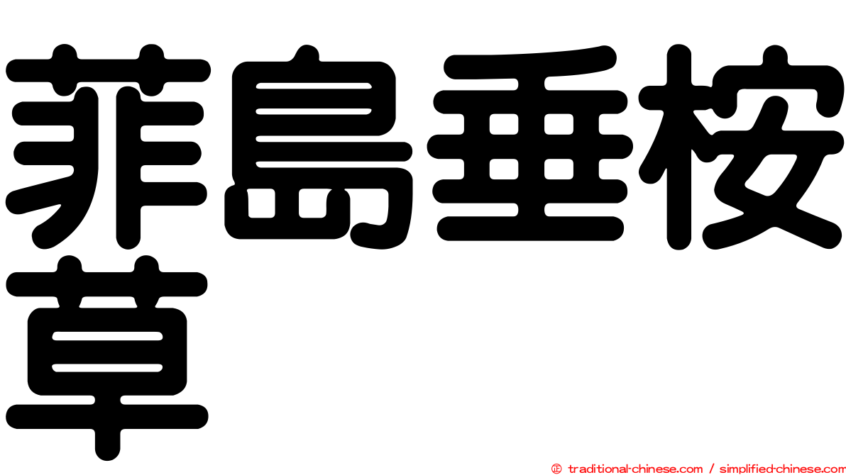 菲島垂桉草