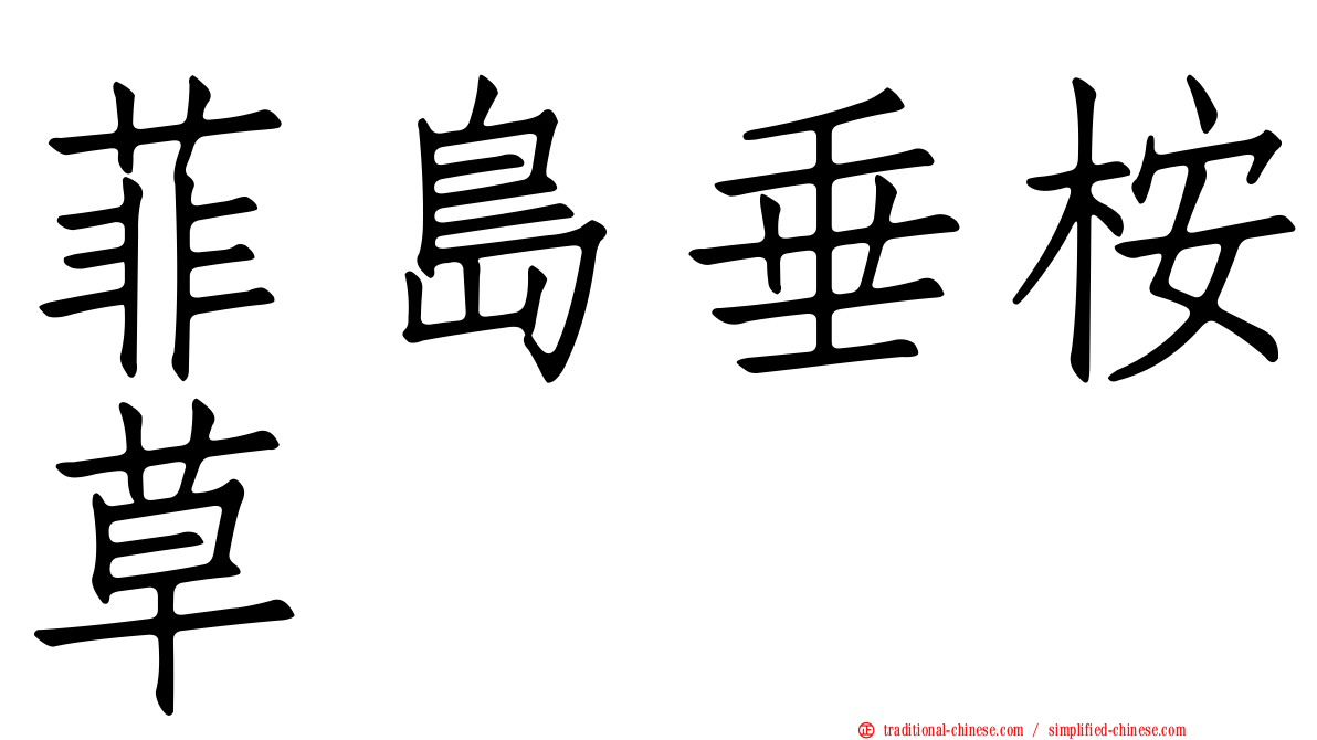 菲島垂桉草