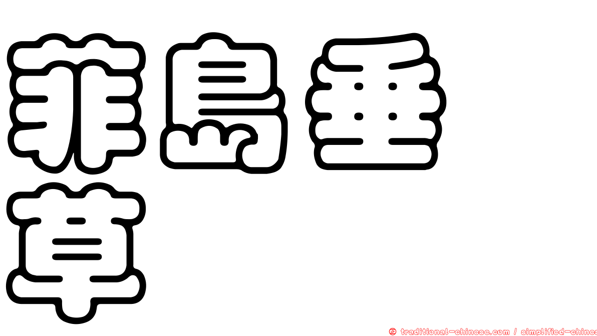 菲島垂桉草