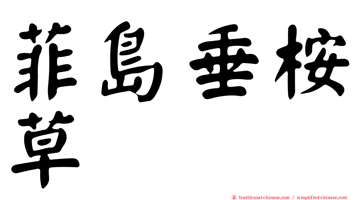 菲島垂桉草