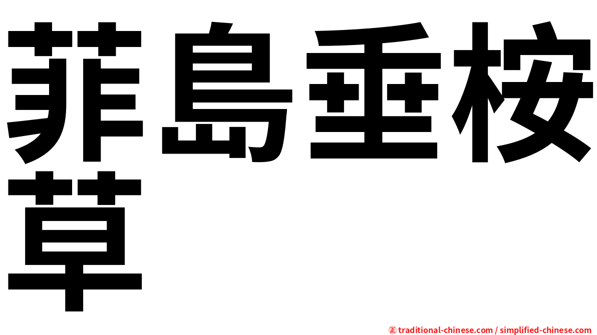 菲島垂桉草