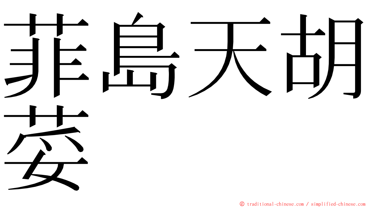 菲島天胡荽 ming font
