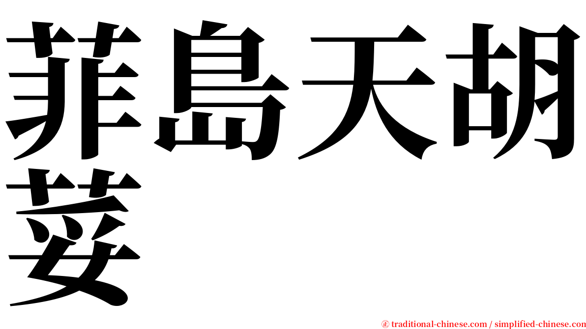 菲島天胡荽 serif font