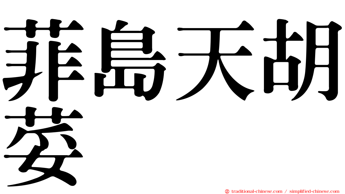 菲島天胡荽