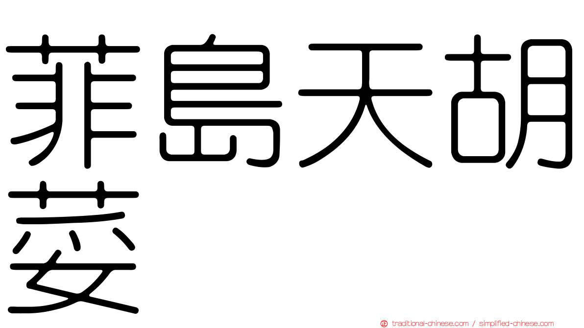 菲島天胡荽