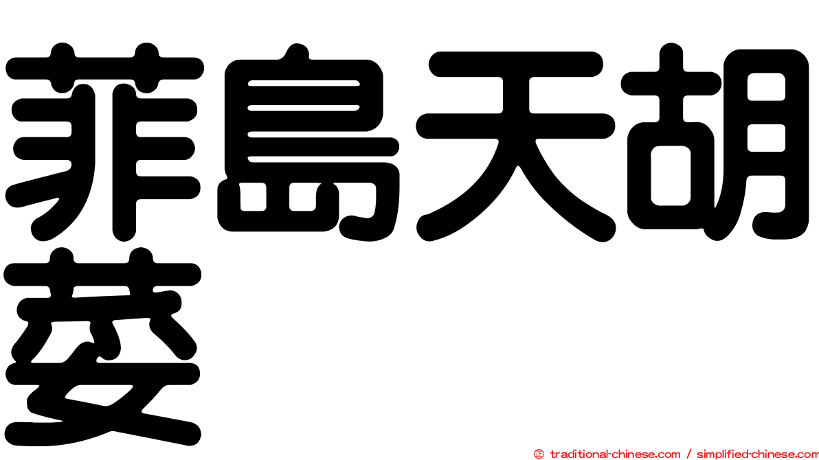 菲島天胡荽