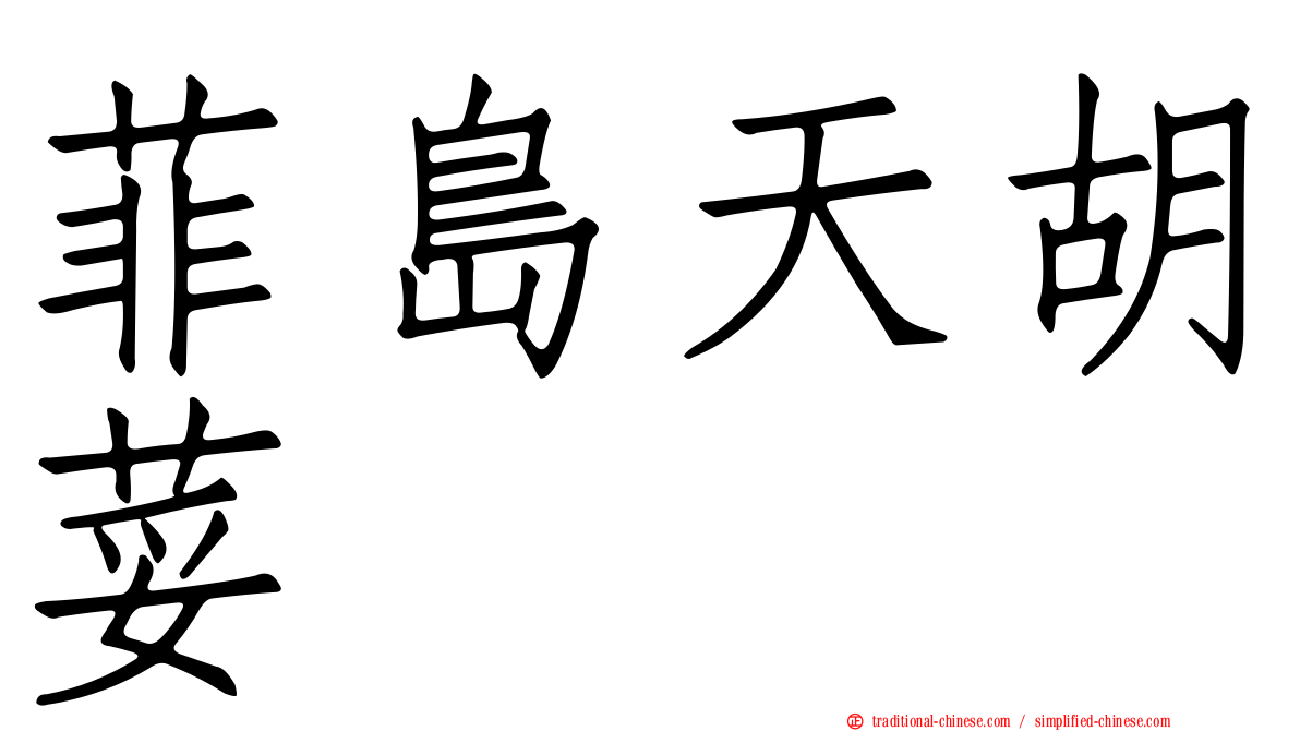 菲島天胡荽