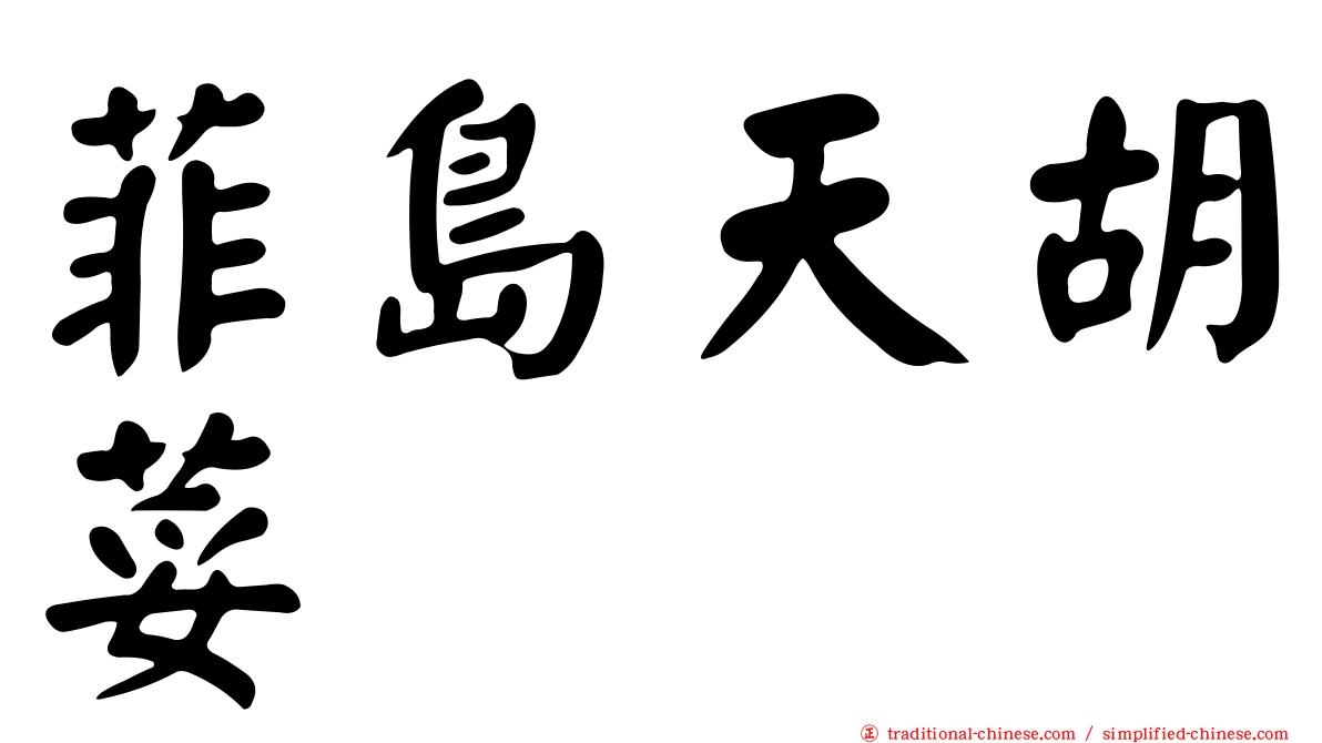 菲島天胡荽