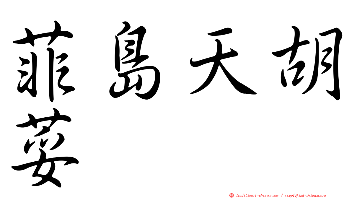 菲島天胡荽