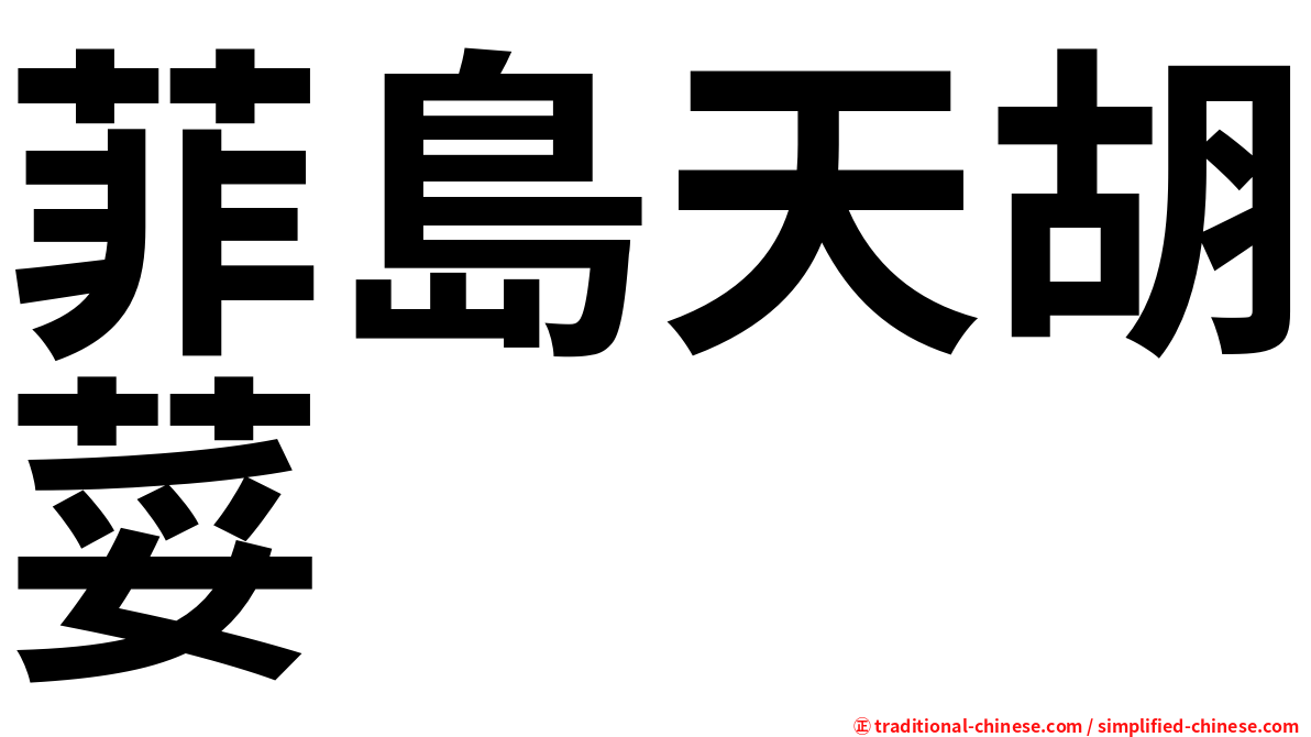 菲島天胡荽