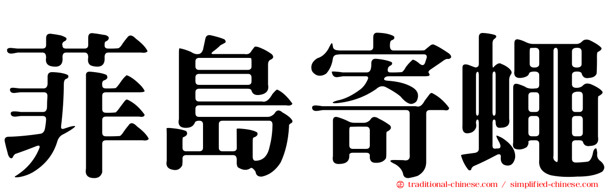菲島寄蠅