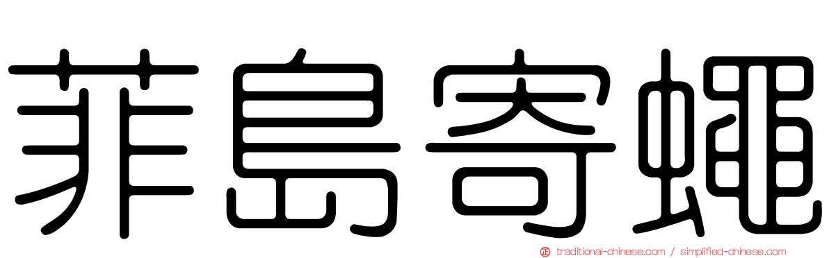 菲島寄蠅
