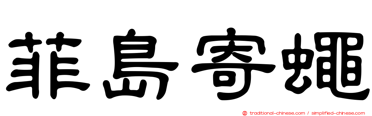 菲島寄蠅