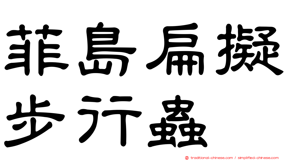 菲島扁擬步行蟲