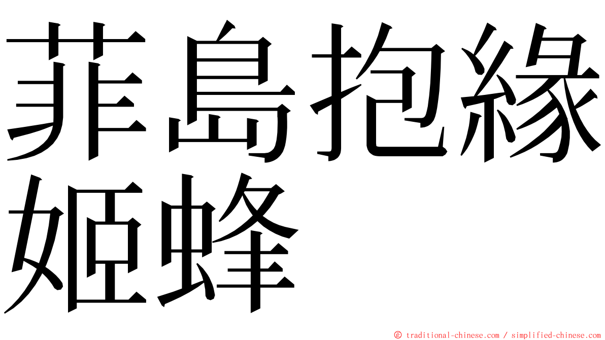 菲島抱緣姬蜂 ming font