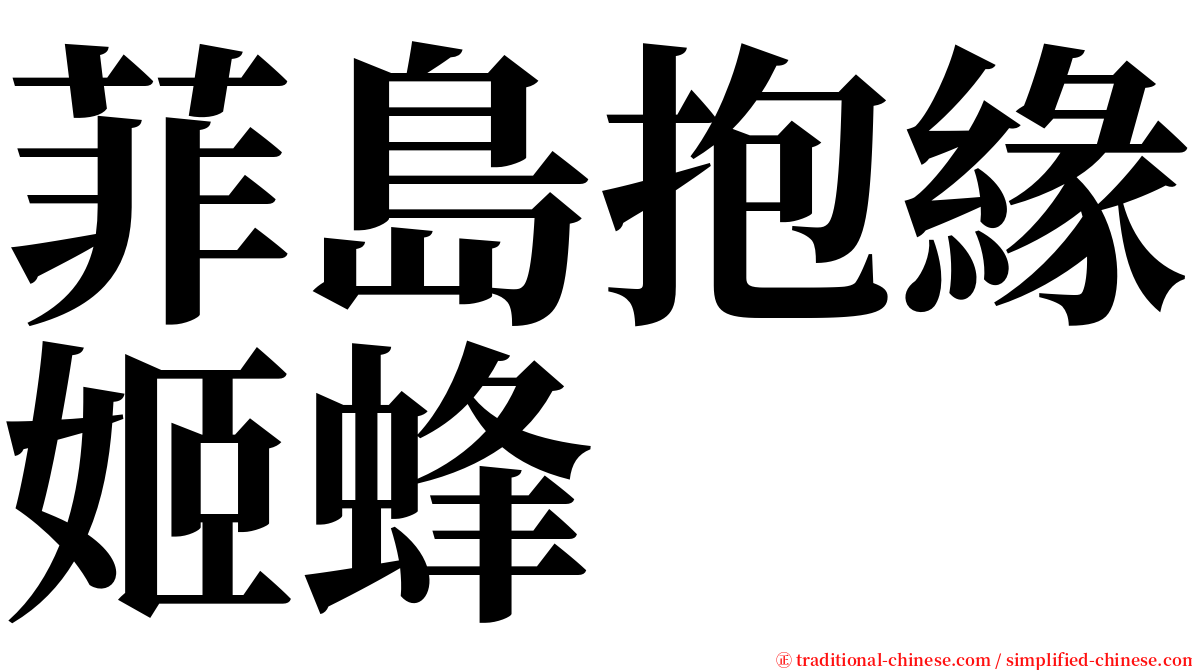 菲島抱緣姬蜂 serif font