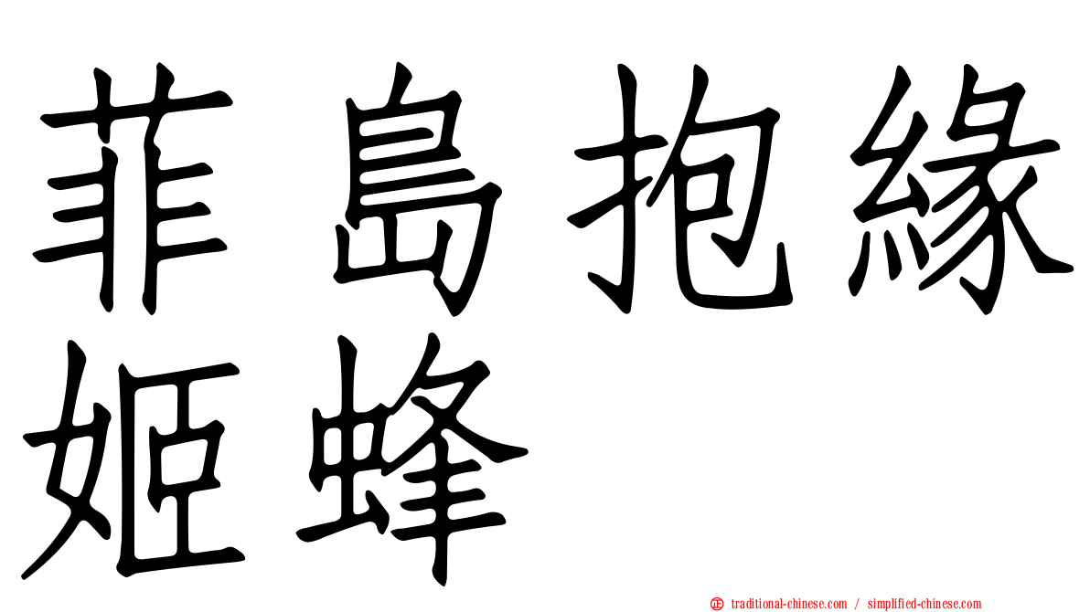 菲島抱緣姬蜂