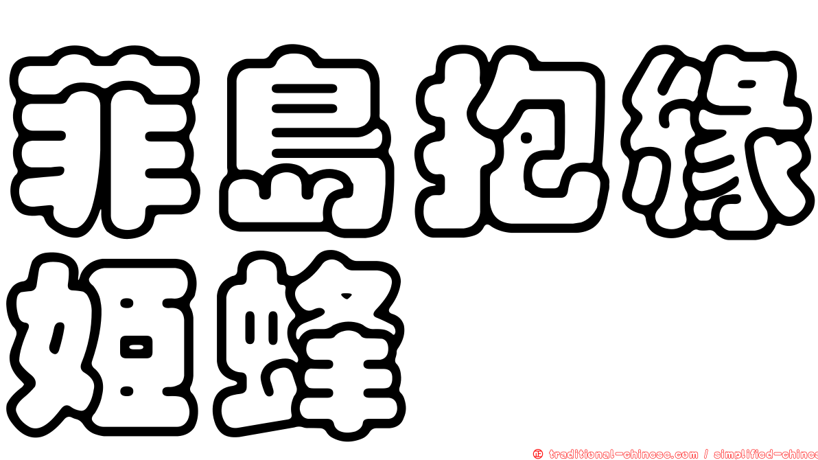 菲島抱緣姬蜂