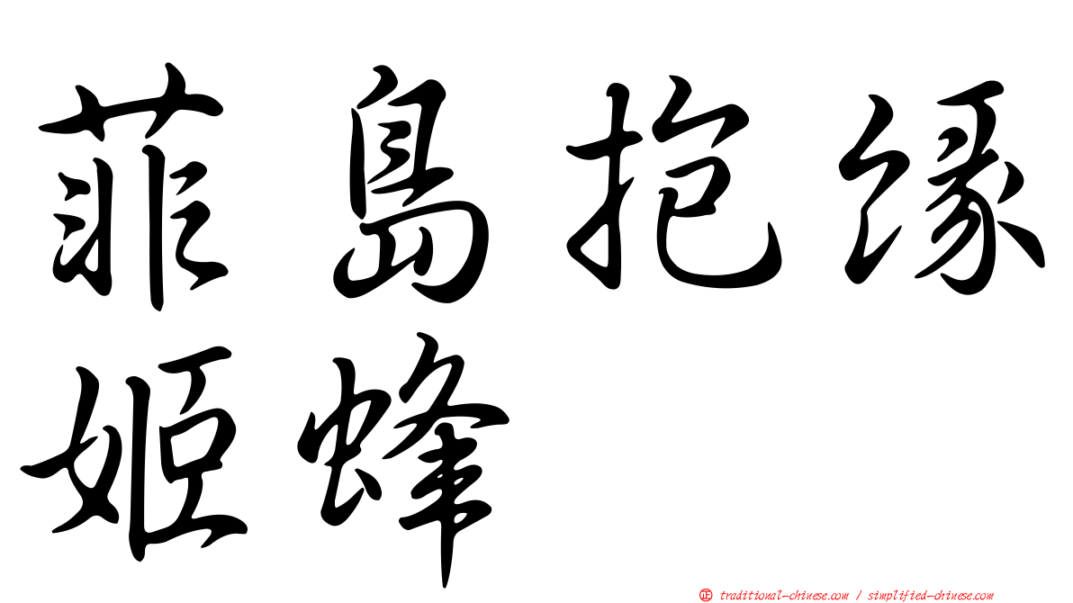 菲島抱緣姬蜂