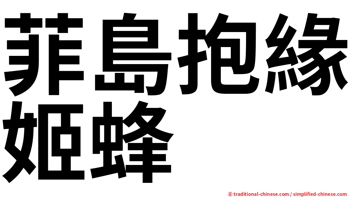 菲島抱緣姬蜂