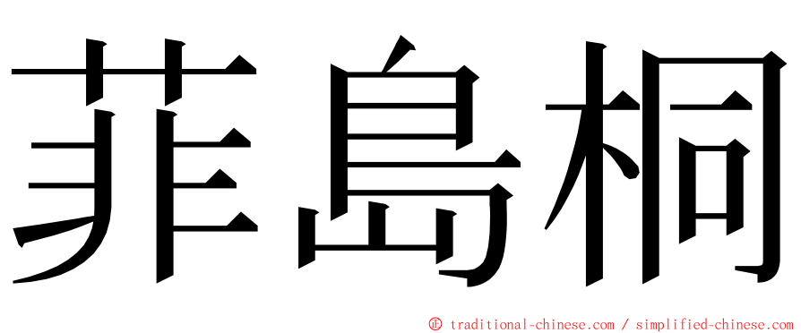 菲島桐 ming font