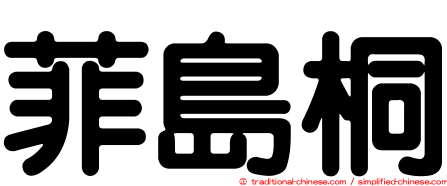 菲島桐