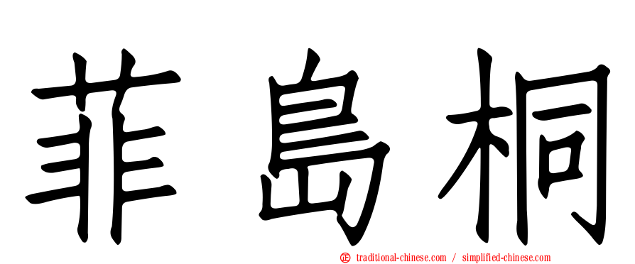 菲島桐